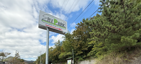 香川県三豊市道の駅ふれあいパークみのRVパーク