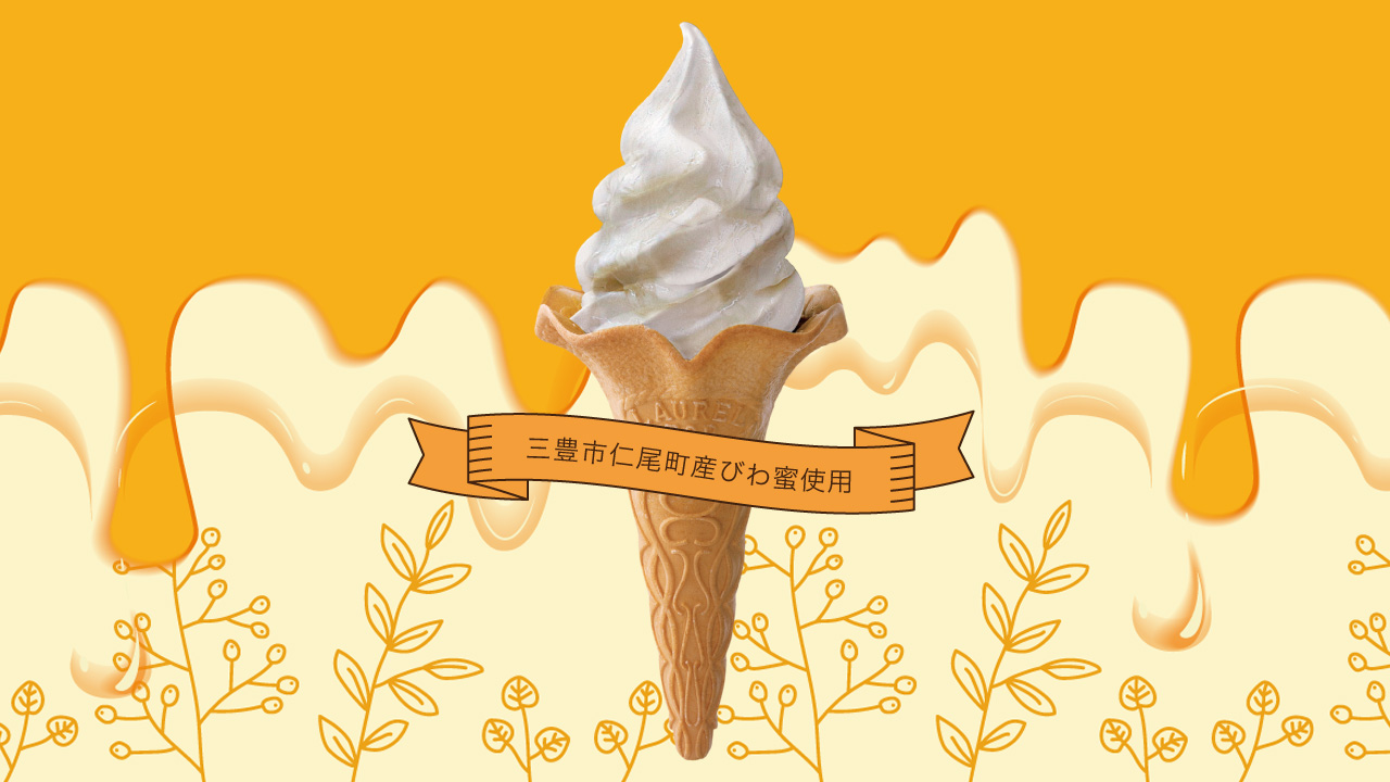 香川県三豊市/道の駅ふれあいパークみの/はちみつソフト