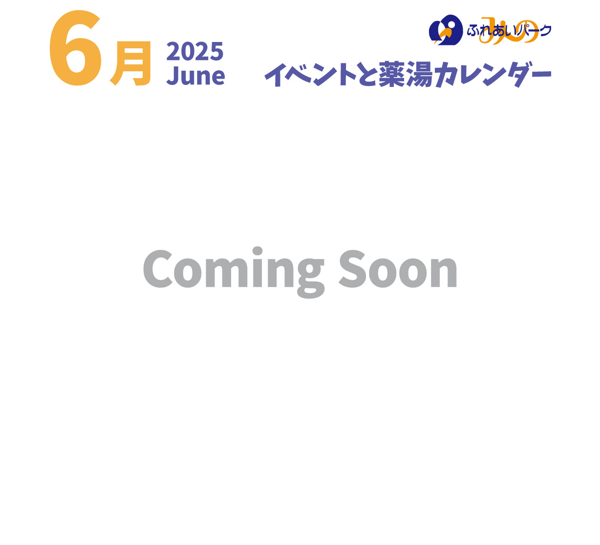 香川県三豊市/道の駅ふれあいパークみのカレンダー